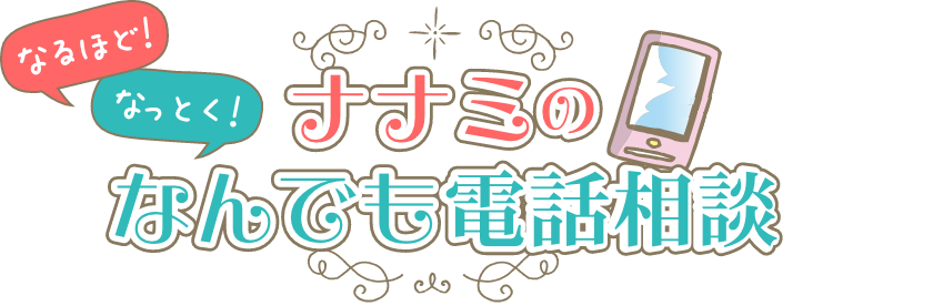 ナナミのなんでも電話相談